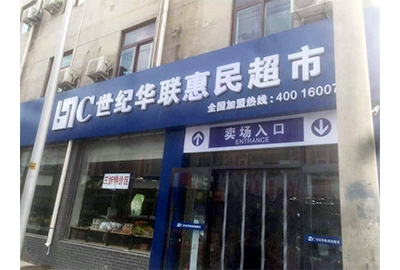 北京世紀華聯加盟店